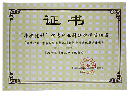 1618294792122769.png 10-“平安建設(shè)”優(yōu)秀行業(yè)解決方案提供商(司法行業(yè))w.png