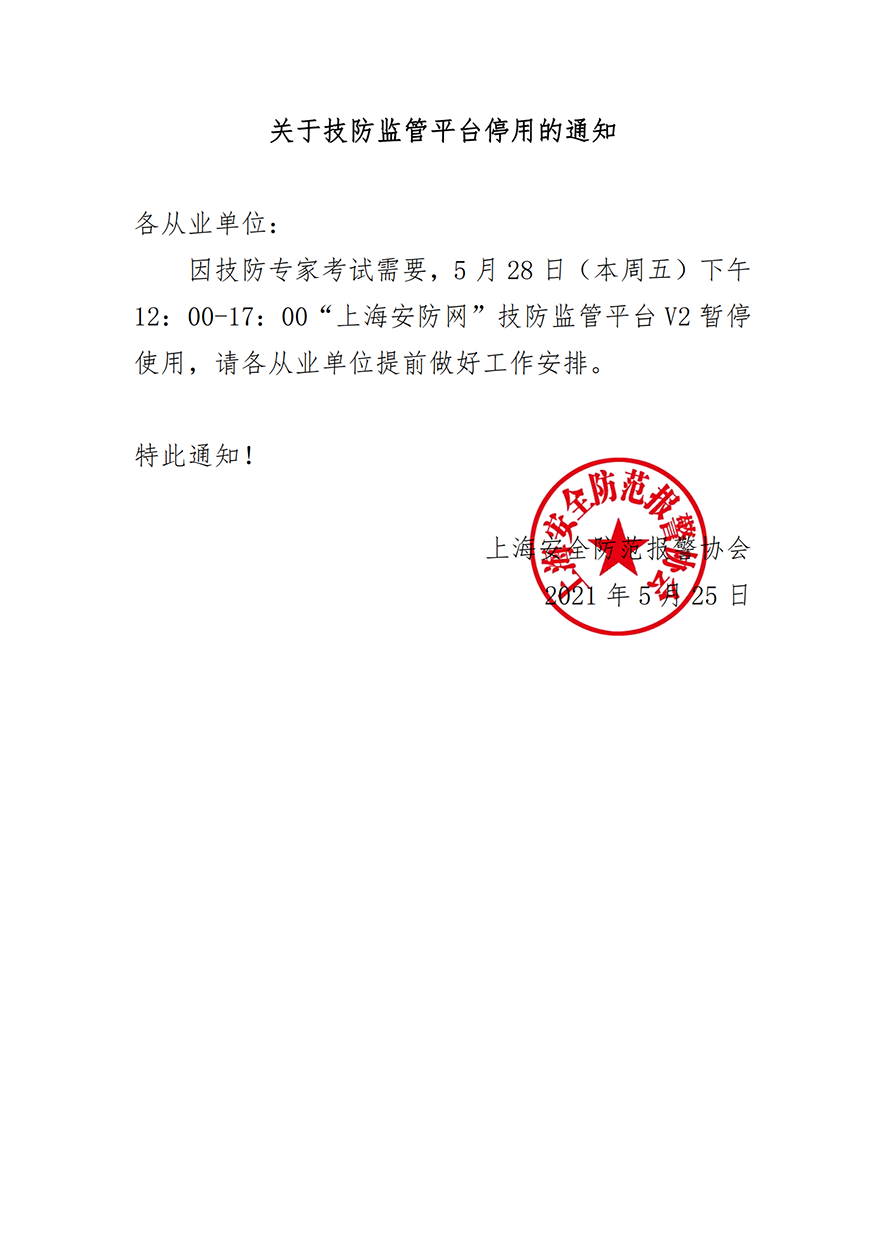 關(guān)于技防監(jiān)管平臺停用的通知_0022.png
