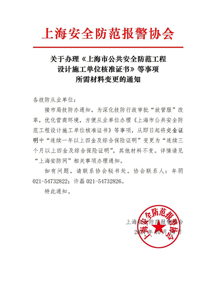 關(guān)于辦理《上海市公共安全防范工程設(shè)計施工單位核準(zhǔn)證書》等事項所需材料變更的通知w.jpg