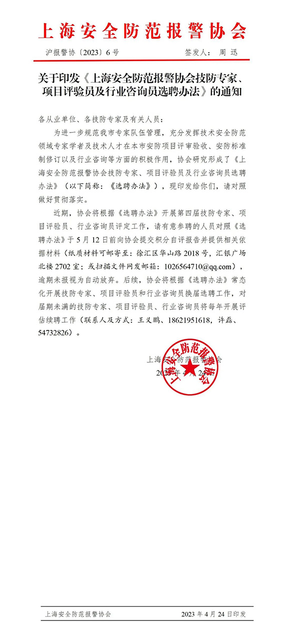 關(guān)于印發(fā)《上海安全防范報警協(xié)會技防專家、項目評驗員及行業(yè)咨詢員選聘辦法》的通知w.jpg
