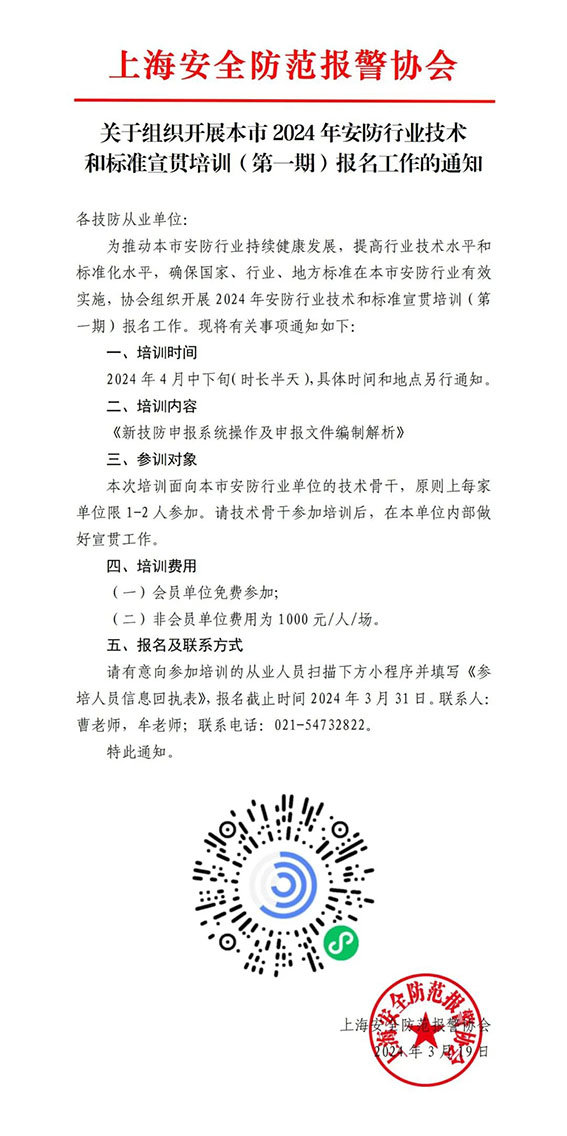 關(guān)于組織開展本市2024年安防行業(yè)技術(shù)和標(biāo)準(zhǔn)宣貫培訓(xùn)（第一期）報(bào)名工作的通知w.jpg
